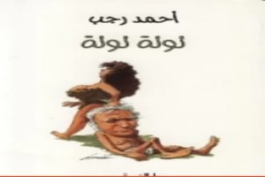 توتة توتة